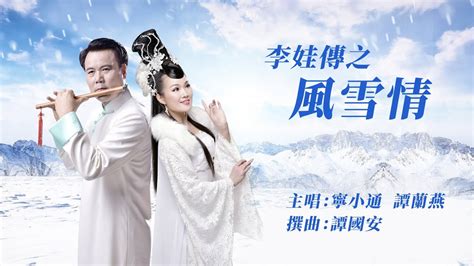 李娃傳之風雪情工尺譜|李娃傳之風雪情－工尺譜《高清版》[寧小通音樂室製作]